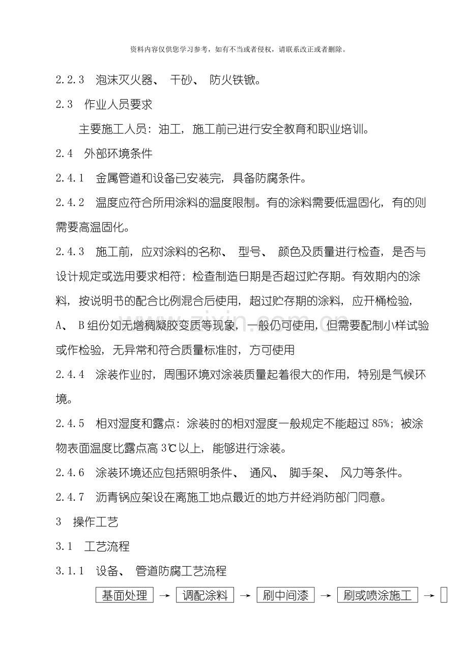 设备管道防腐施工工艺标准模板.doc_第2页