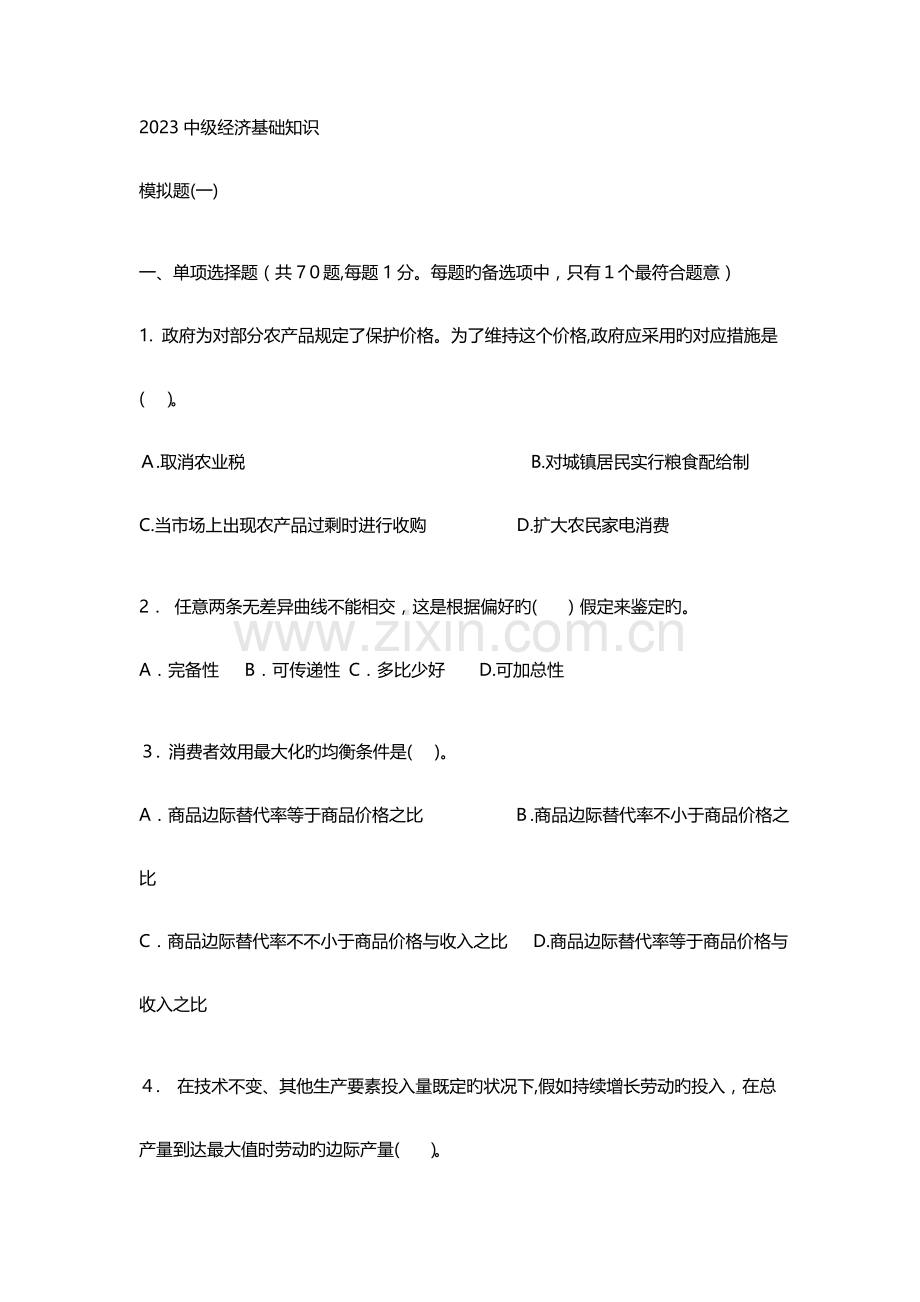 2023年中级经济师经济基础知识张宁模拟题.doc_第1页