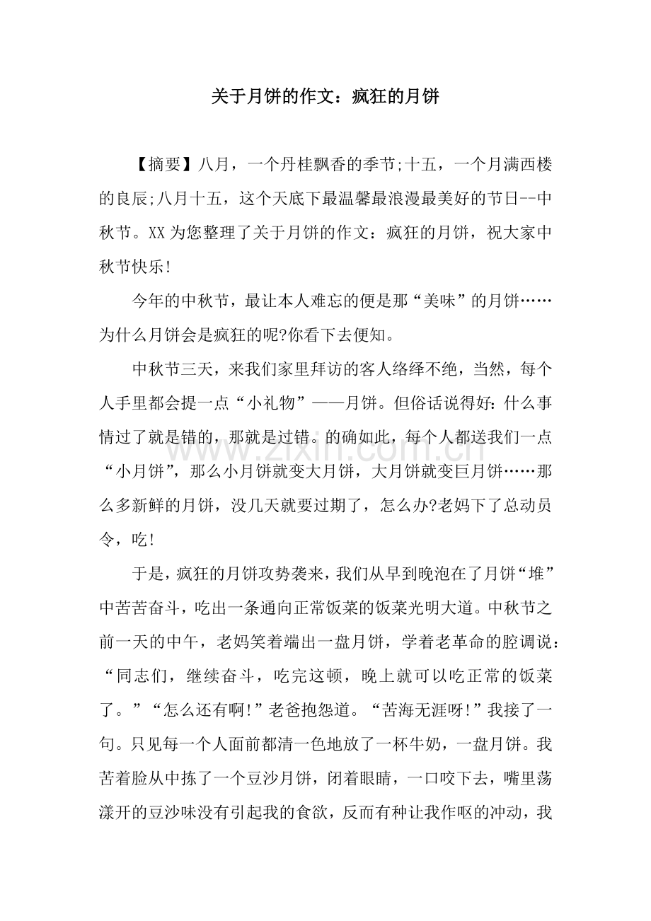 关于月饼的作文：疯狂的月饼.docx_第1页
