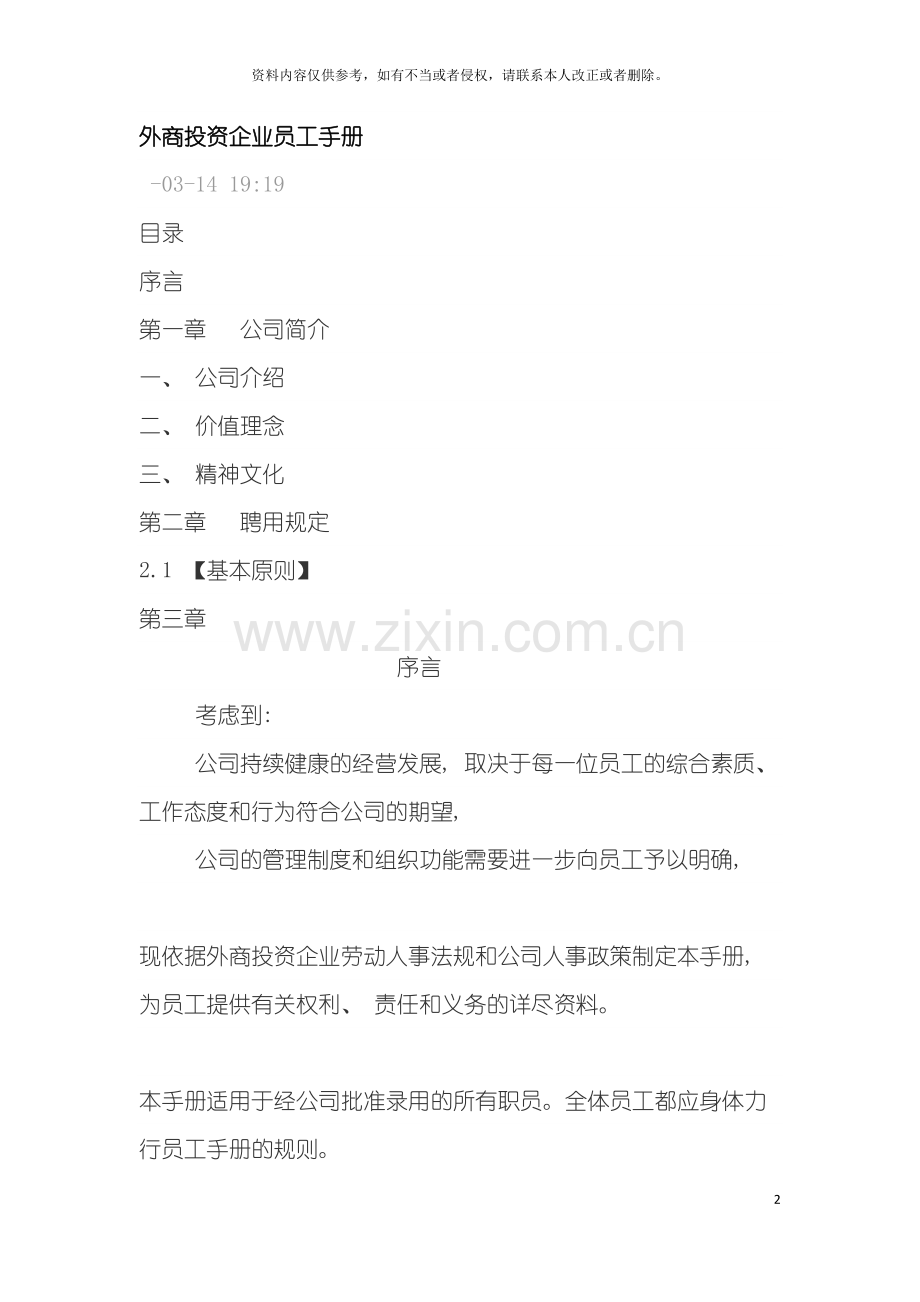 外商投资企业员工手册模板.doc_第2页