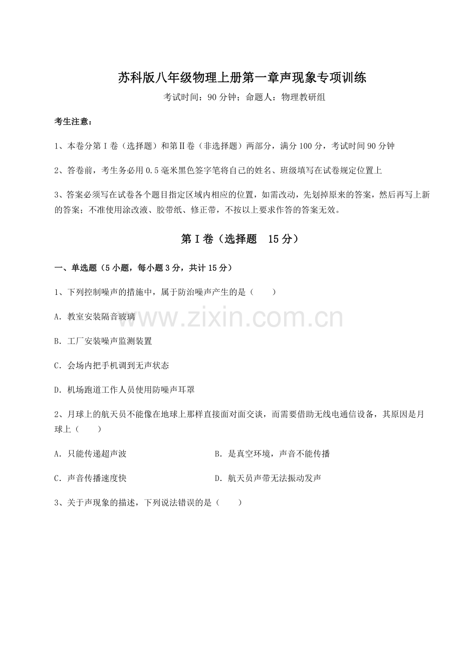 考点解析-苏科版八年级物理上册第一章声现象专项训练练习题(解析版).docx_第1页