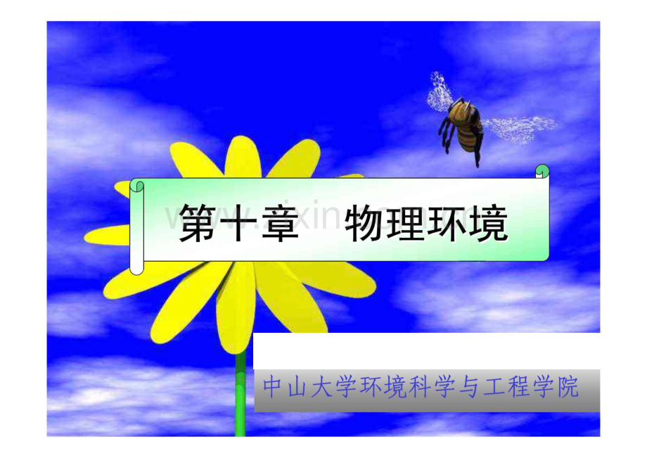 第十章 物理环境课件.pdf_第1页