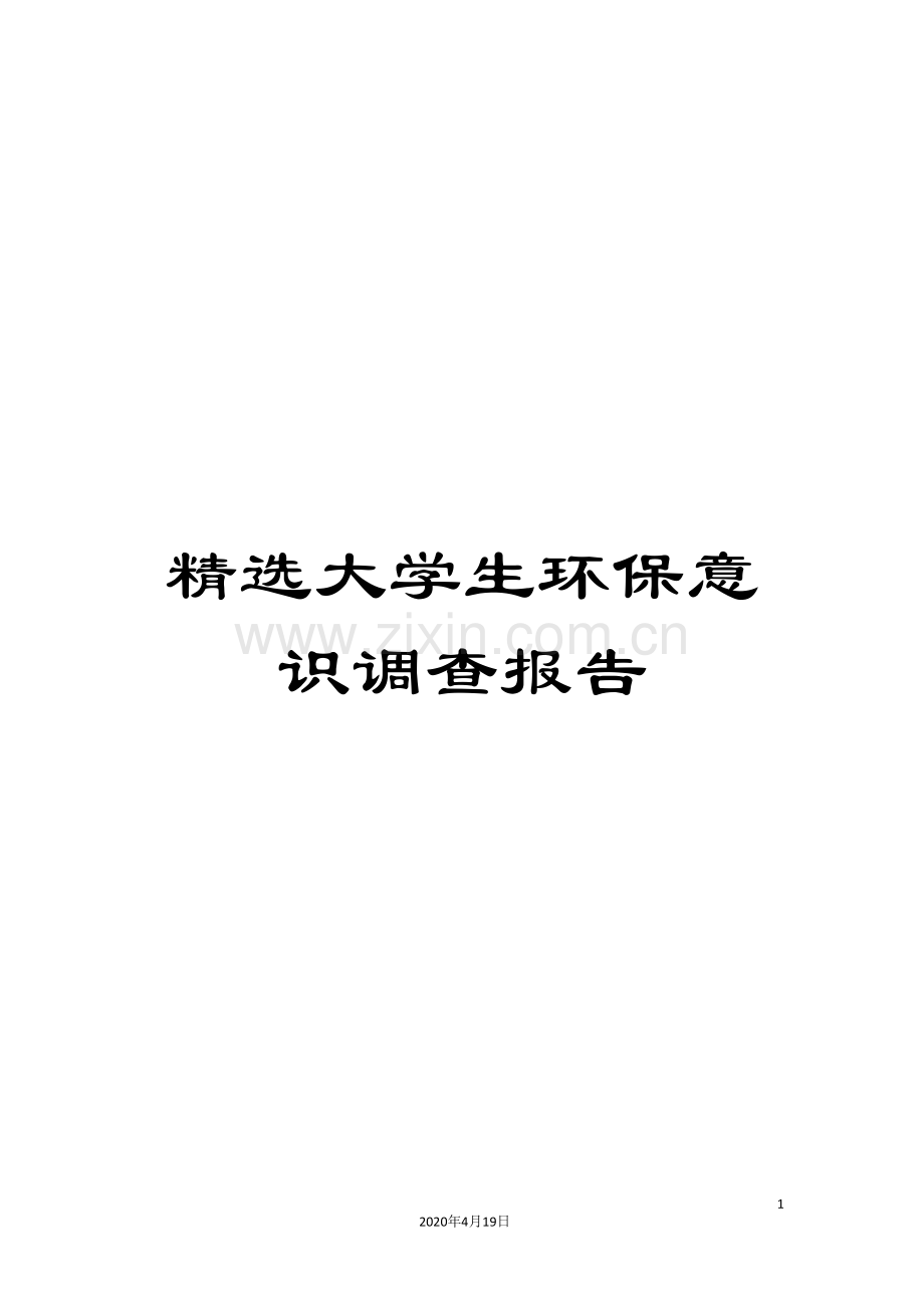 大学生环保意识调查报告.doc_第1页