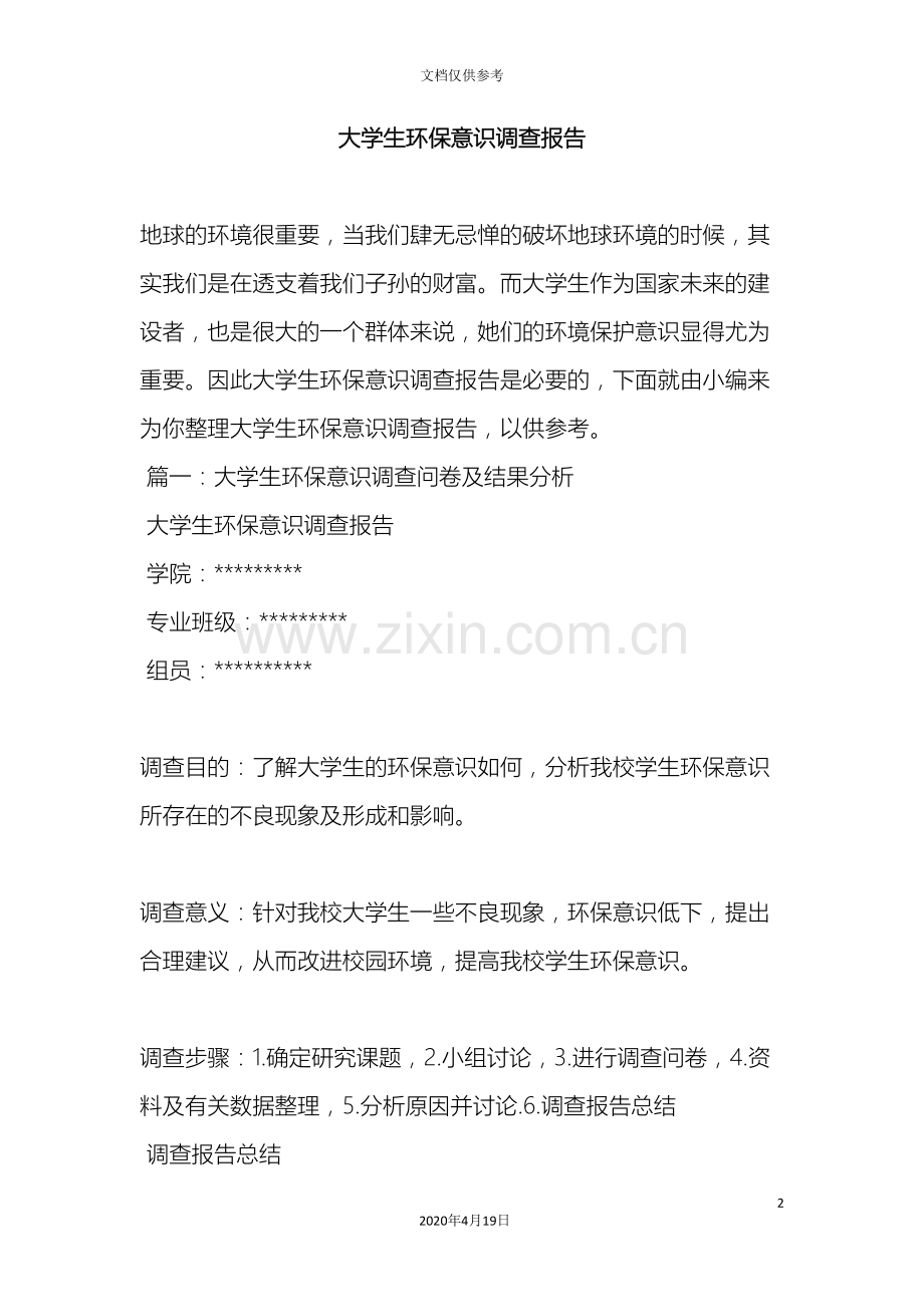 大学生环保意识调查报告.doc_第2页