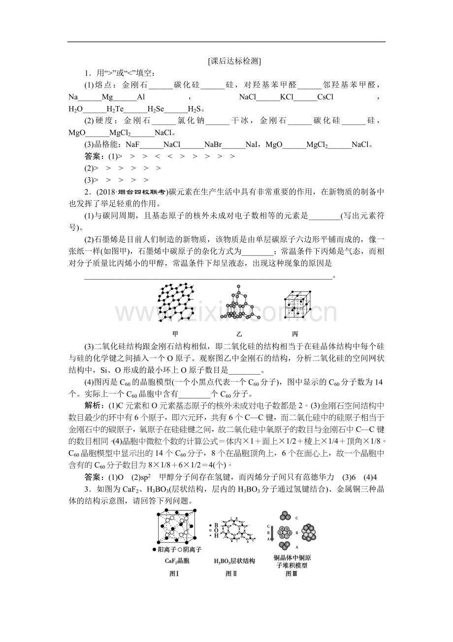 2022届高考鲁科版化学一轮复习练习：选修-物质结构与性质-第3节-课后达标检测-Word版含解析.doc_第1页