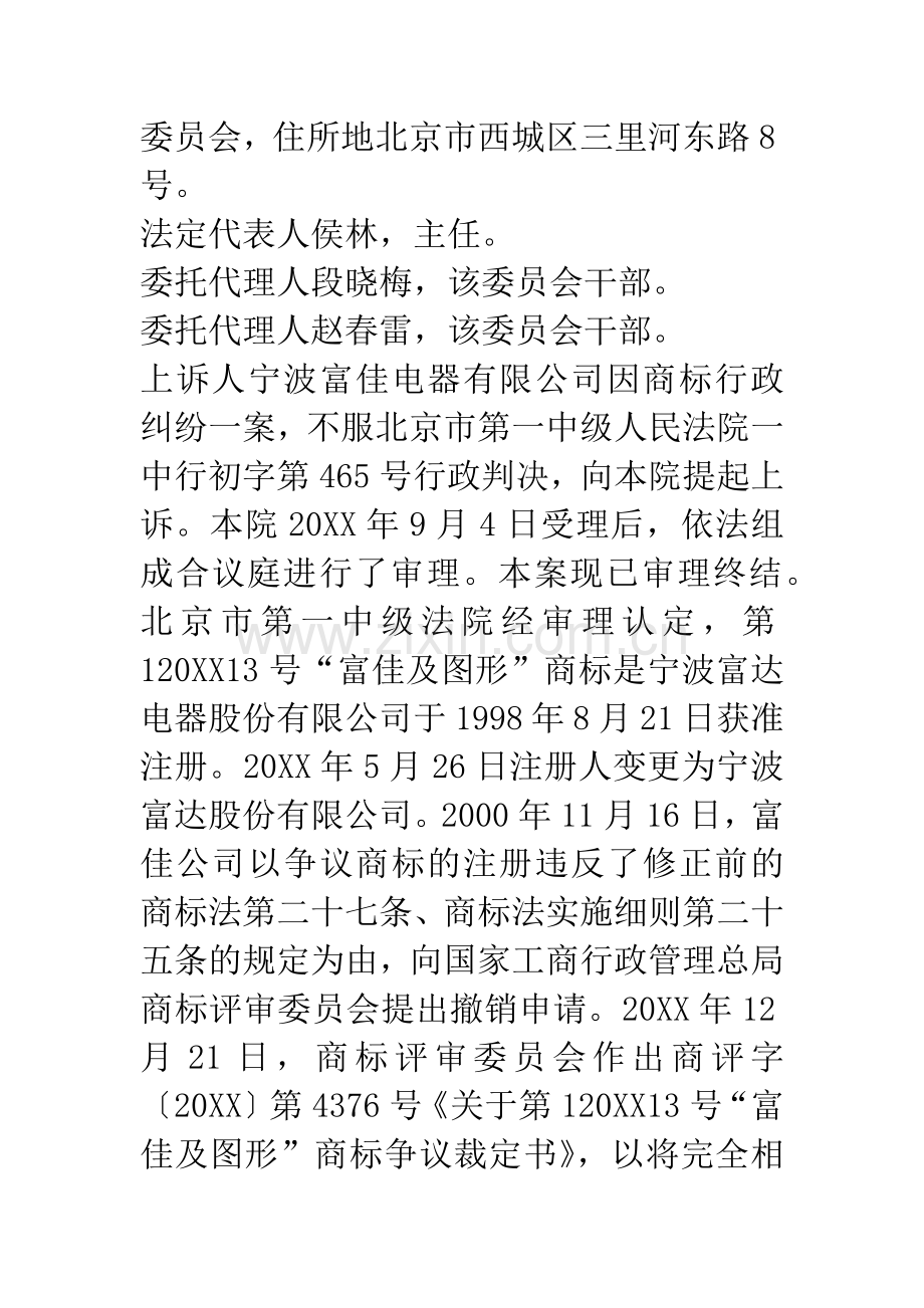宁波富佳电器有限公司与宁波富达股份有限公司商标行政纠纷案二审.docx_第2页