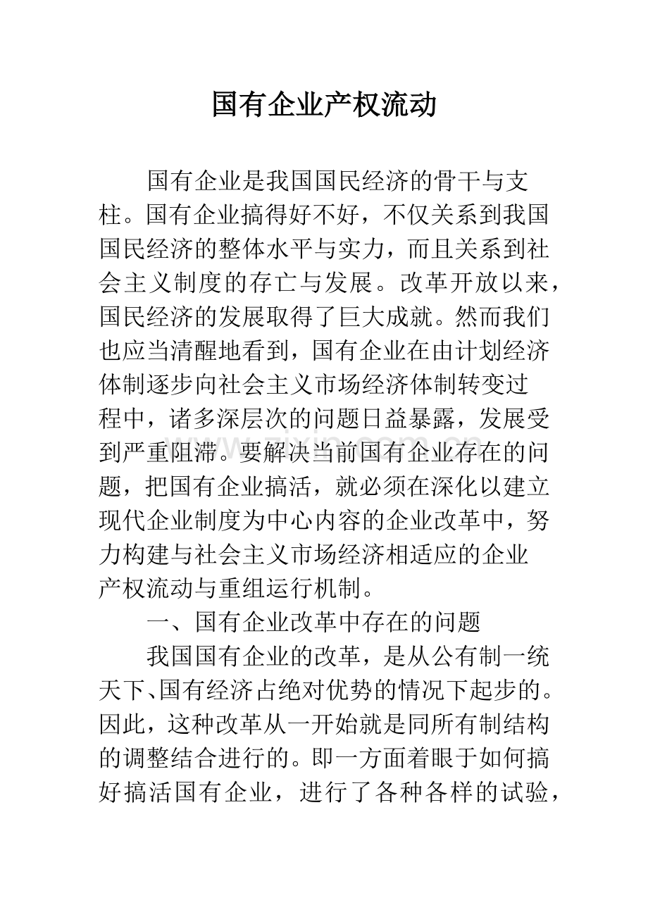 国有企业产权流动.docx_第1页