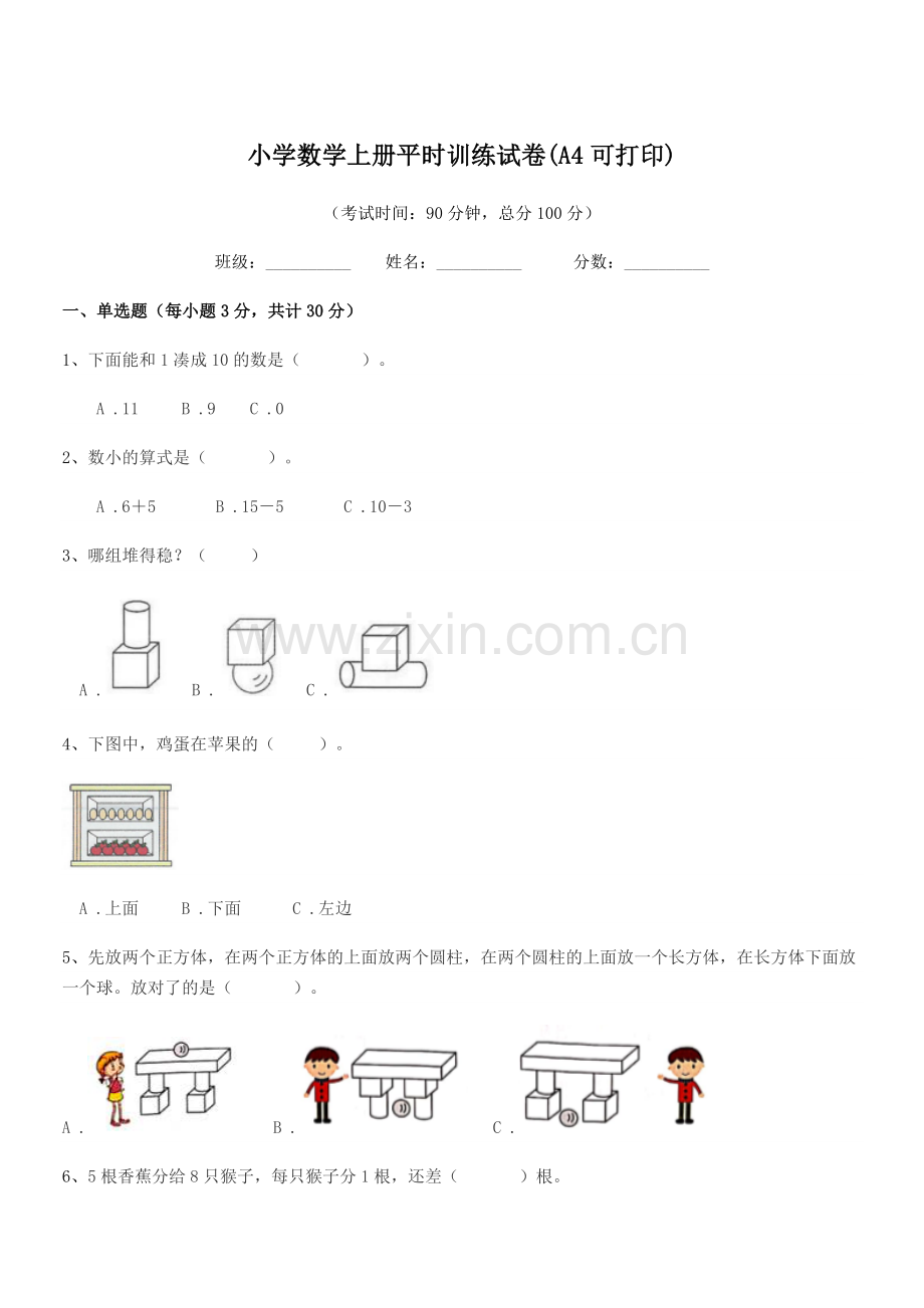 2022-2022学年部编版(一年级)小学数学上册平时训练试卷(A4).docx_第1页