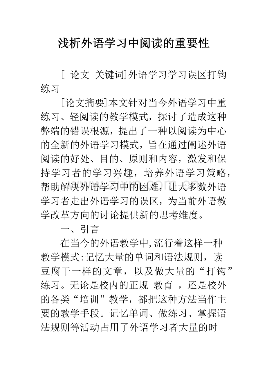 浅析外语学习中阅读的重要性.docx_第1页