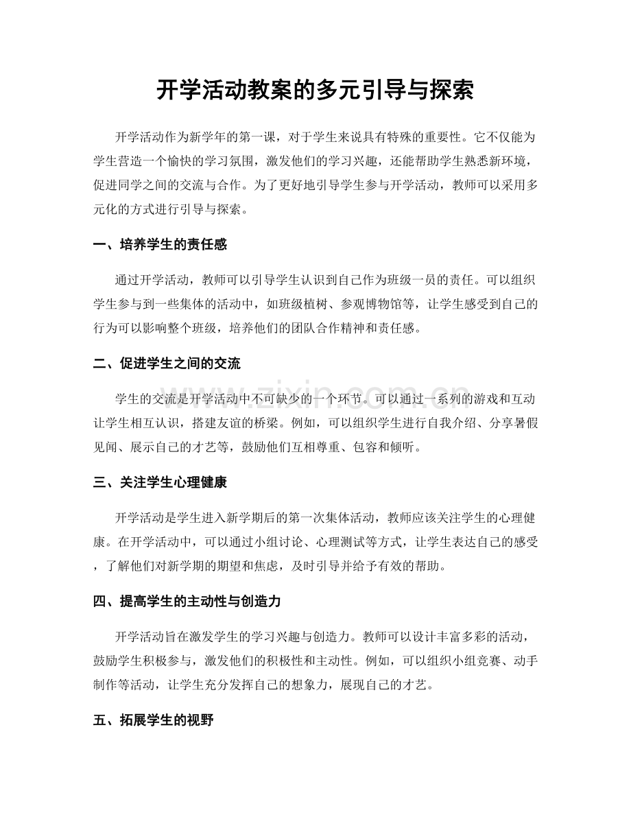 开学活动教案的多元引导与探索.docx_第1页