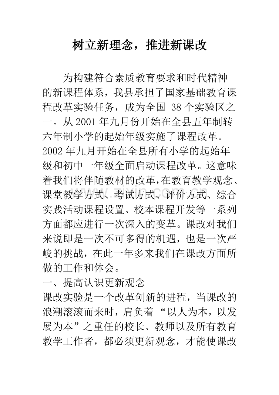 树立新理念-推进新课改.docx_第1页