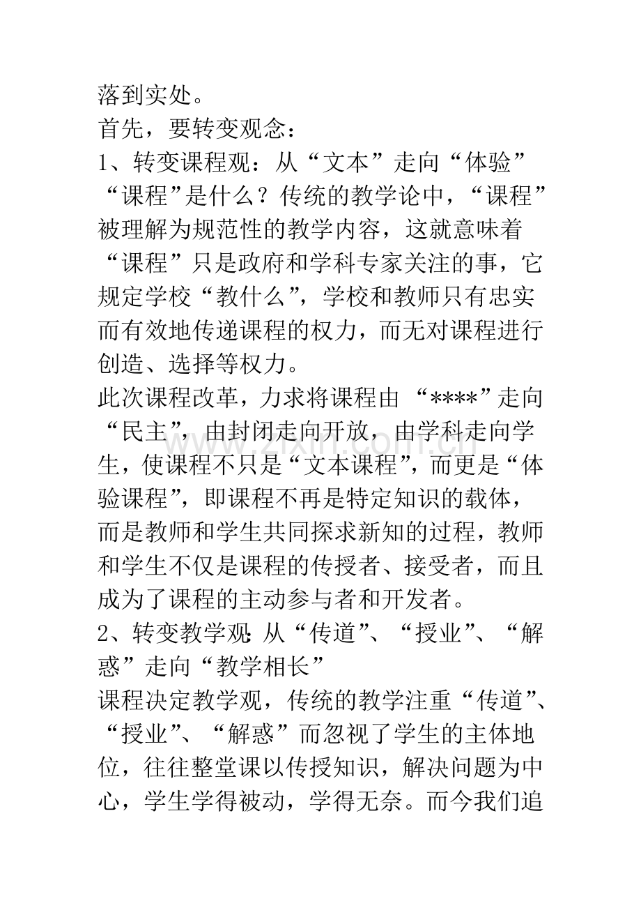 树立新理念-推进新课改.docx_第2页