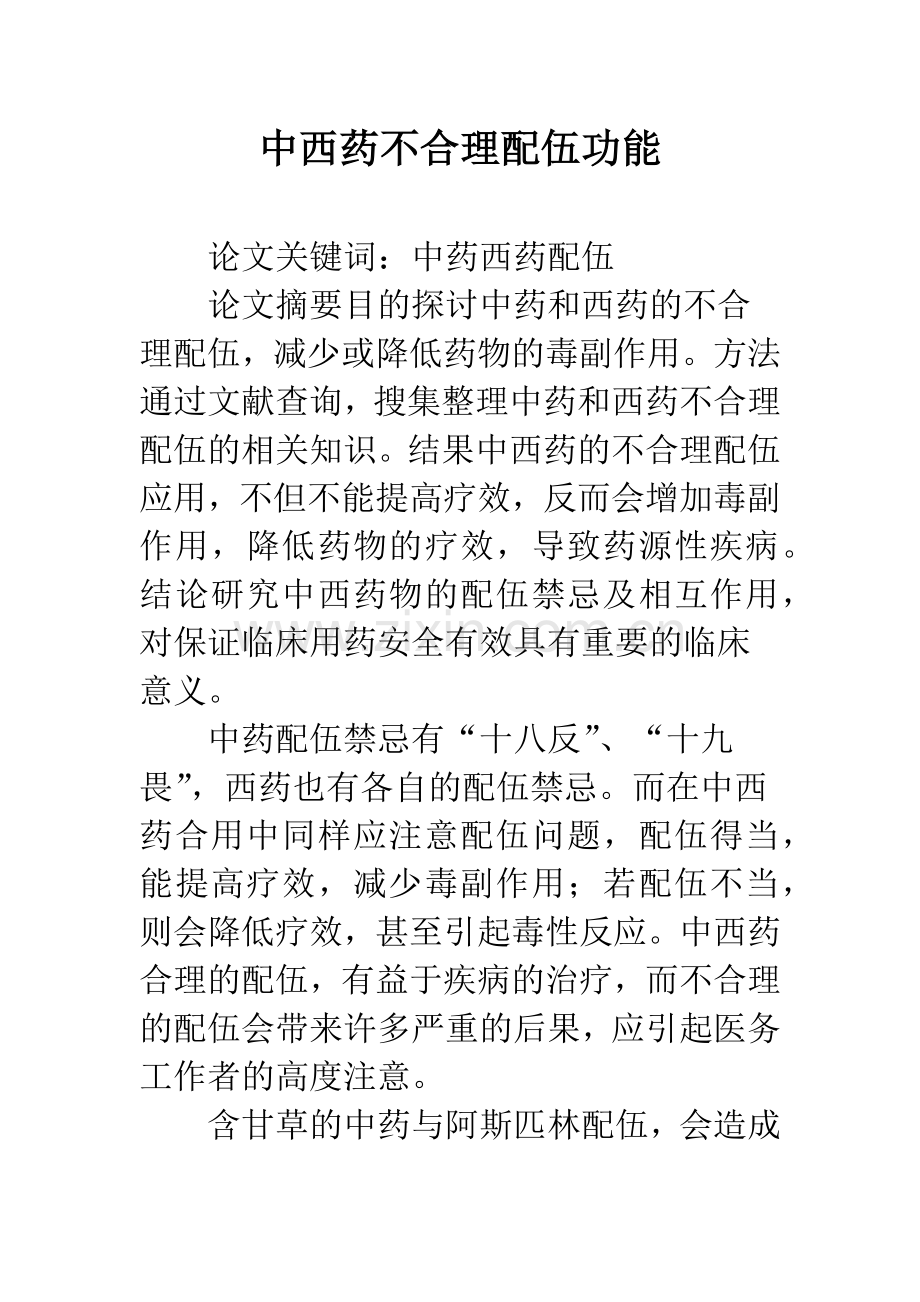 中西药不合理配伍功能.docx_第1页