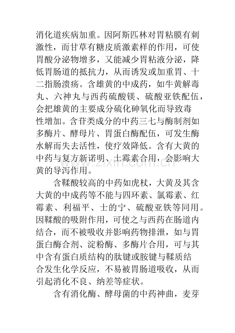 中西药不合理配伍功能.docx_第2页