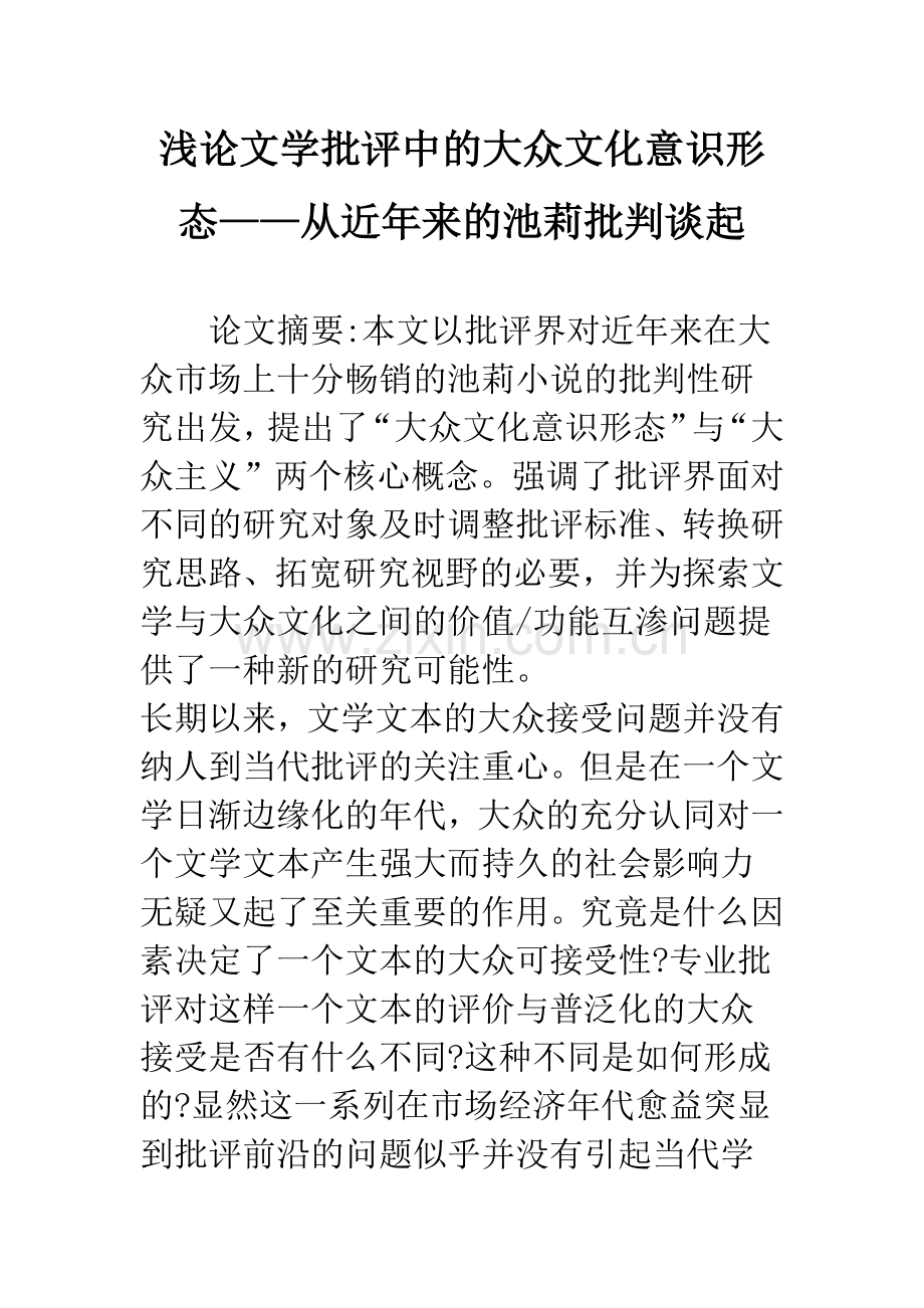 浅论文学批评中的大众文化意识形态——从近年来的池莉批判谈起.docx_第1页