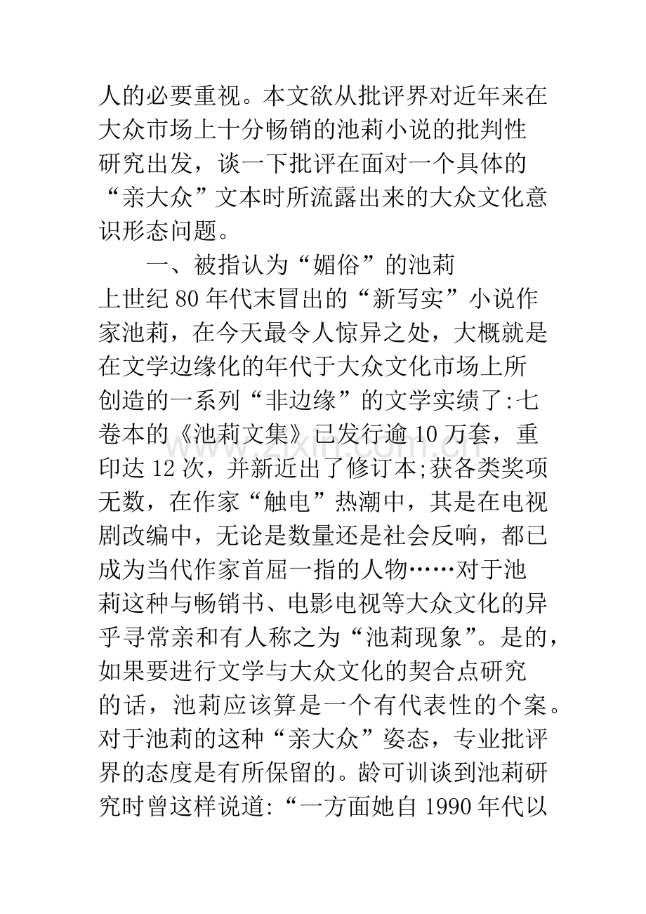 浅论文学批评中的大众文化意识形态——从近年来的池莉批判谈起.docx_第2页