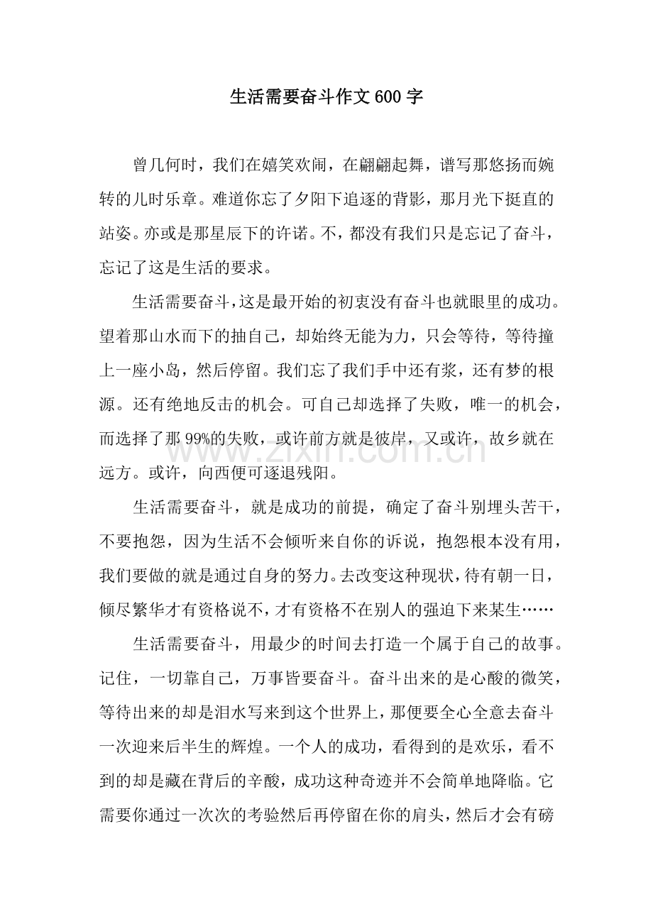 生活需要奋斗作文600字.docx_第1页