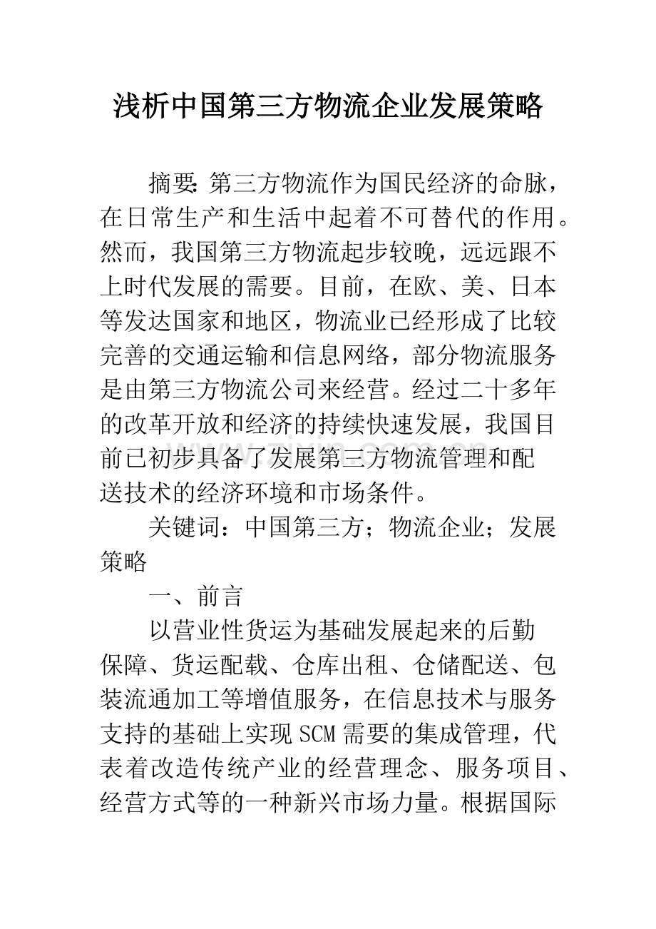 浅析中国第三方物流企业发展策略.docx_第1页