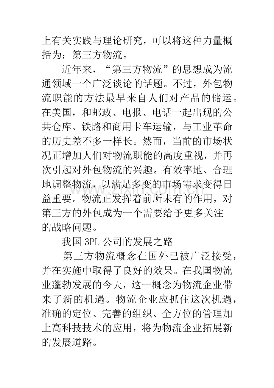 浅析中国第三方物流企业发展策略.docx_第2页