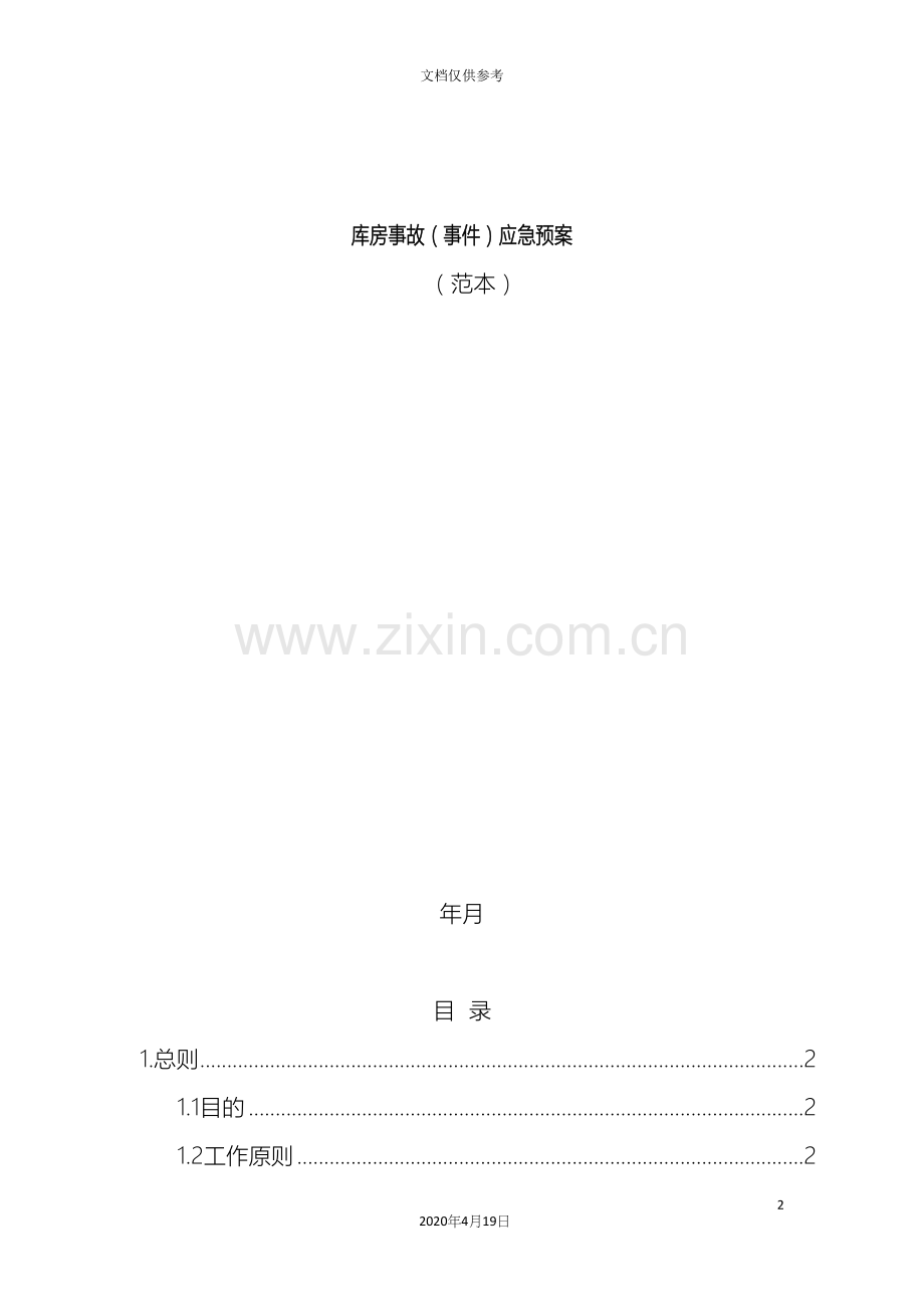 库房事故事件应急预案.docx_第2页
