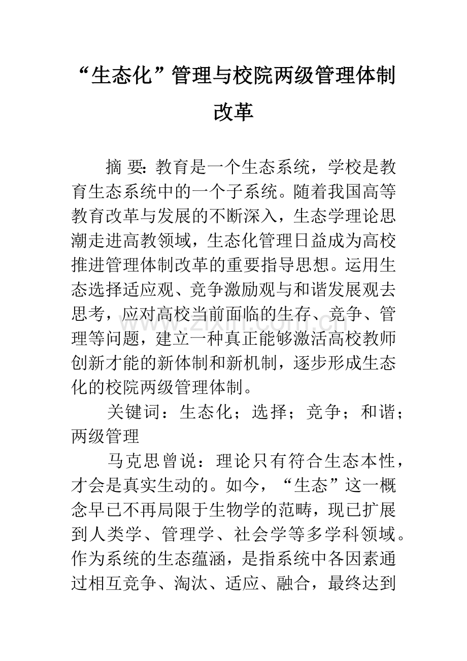 “生态化”管理与校院两级管理体制改革.docx_第1页