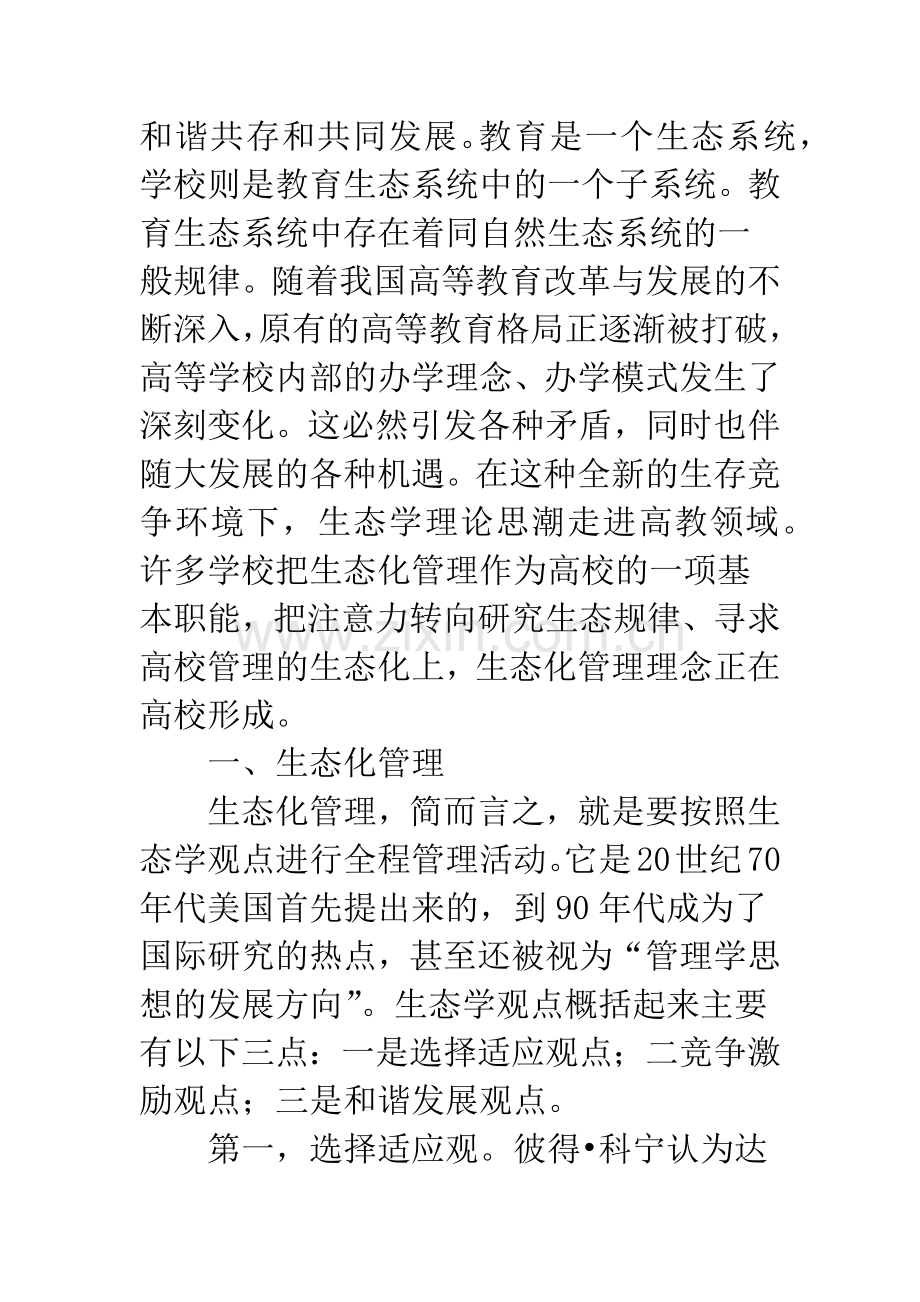 “生态化”管理与校院两级管理体制改革.docx_第2页