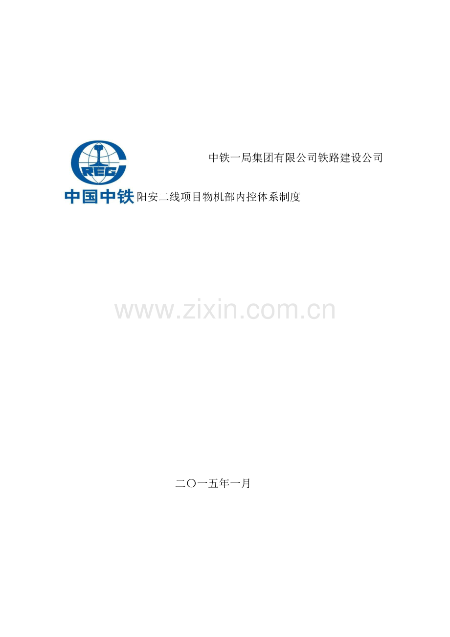 铁路建设公司项目物机部内控体系制度汇编.doc_第2页