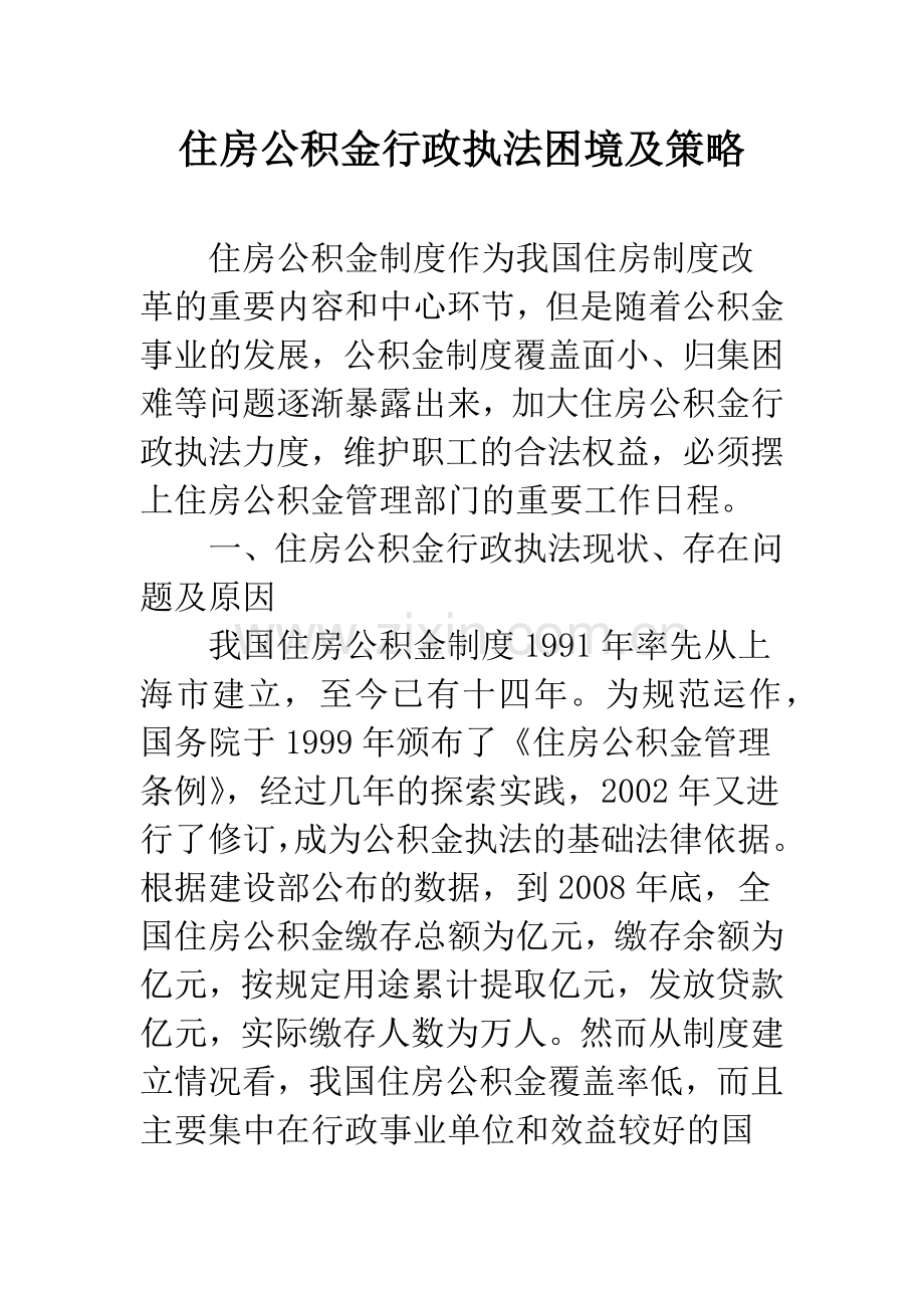 住房公积金行政执法困境及策略.docx_第1页