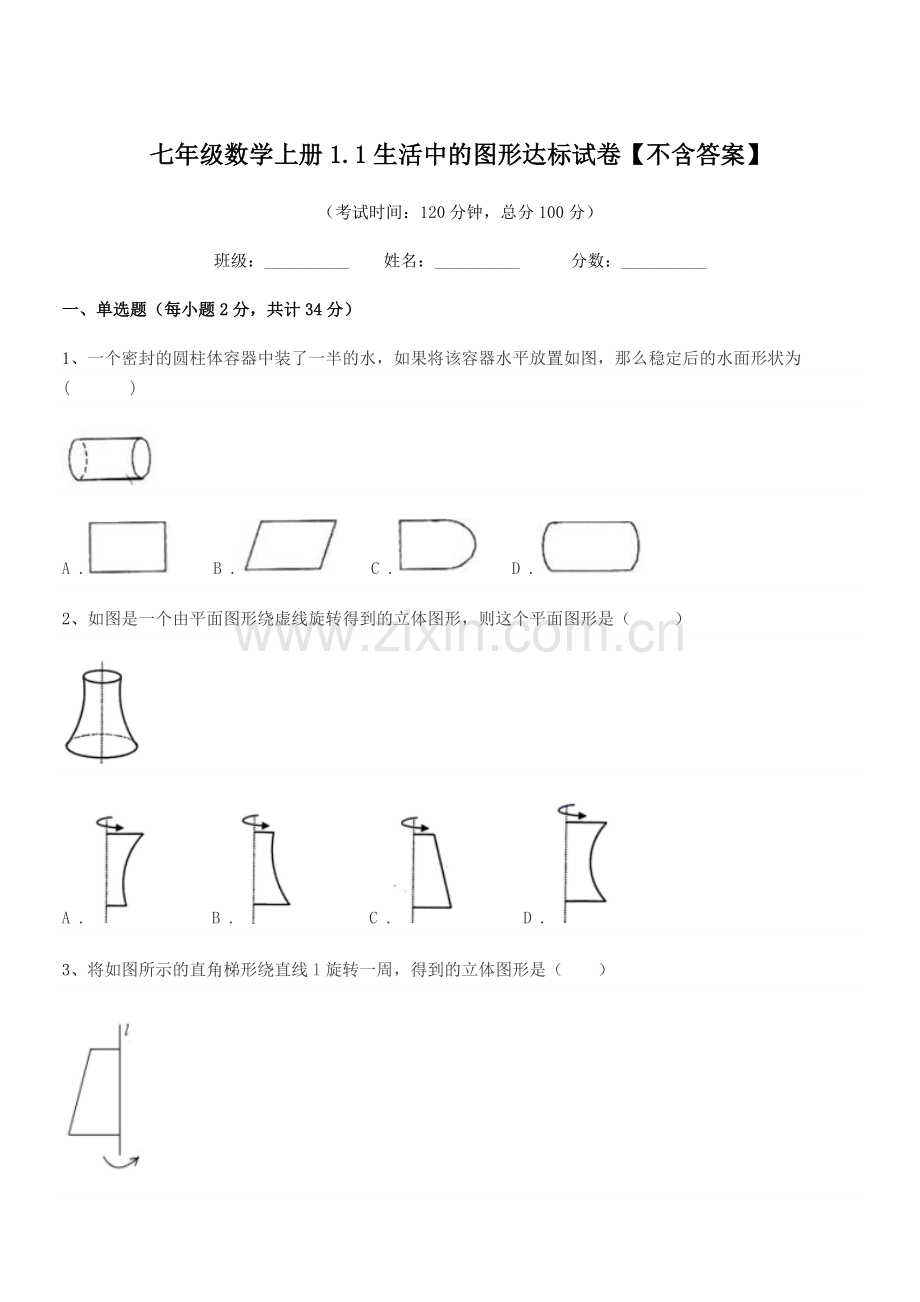 2020-2021年度榆树市实验中学七年级数学上册1.1生活中的图形达标试卷【不含答案】.docx_第1页