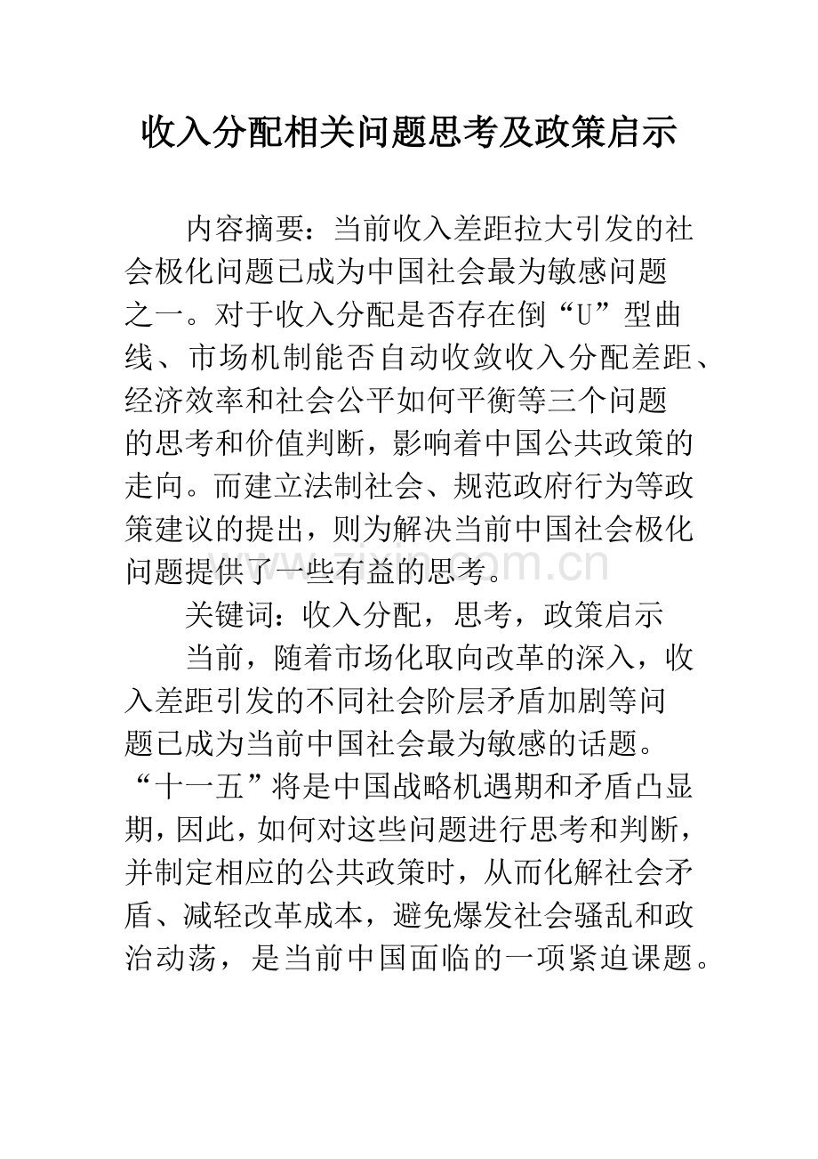 收入分配相关问题思考及政策启示.docx_第1页