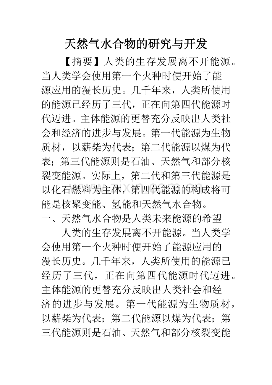 天然气水合物的研究与开发.docx_第1页
