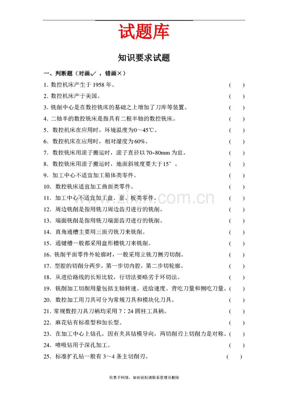 数控加工中心操作工资格证考试试题库及答案.pdf_第1页
