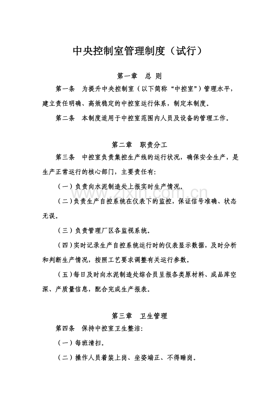 中央控制室管理制度(试行).doc_第2页