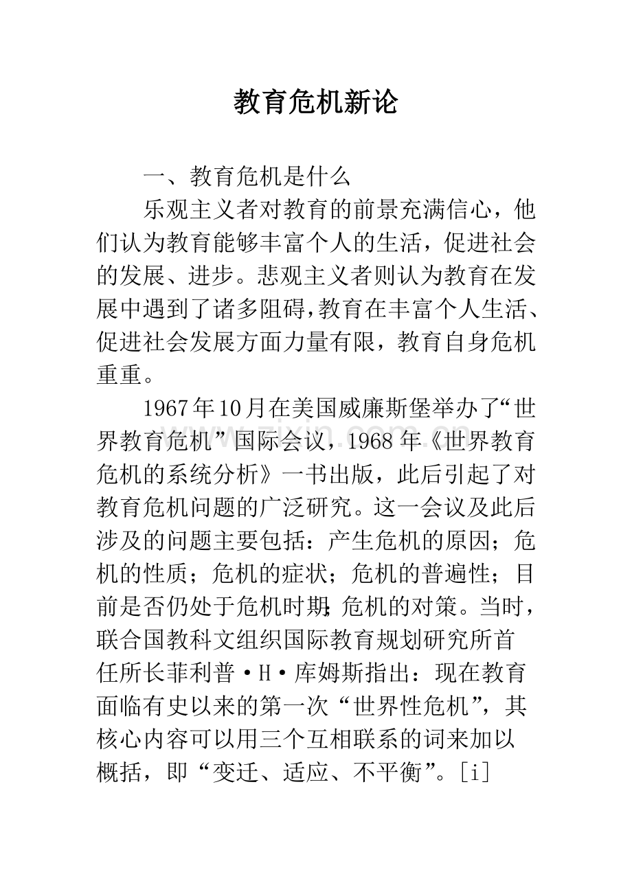 教育危机新论.docx_第1页