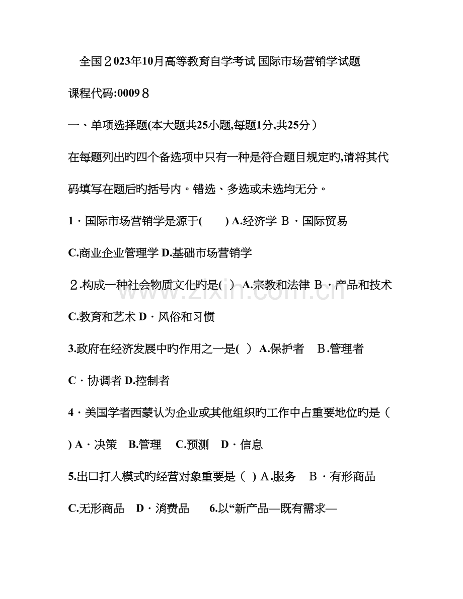 2023年自学考试国际市场营销学试题及答案.doc_第1页