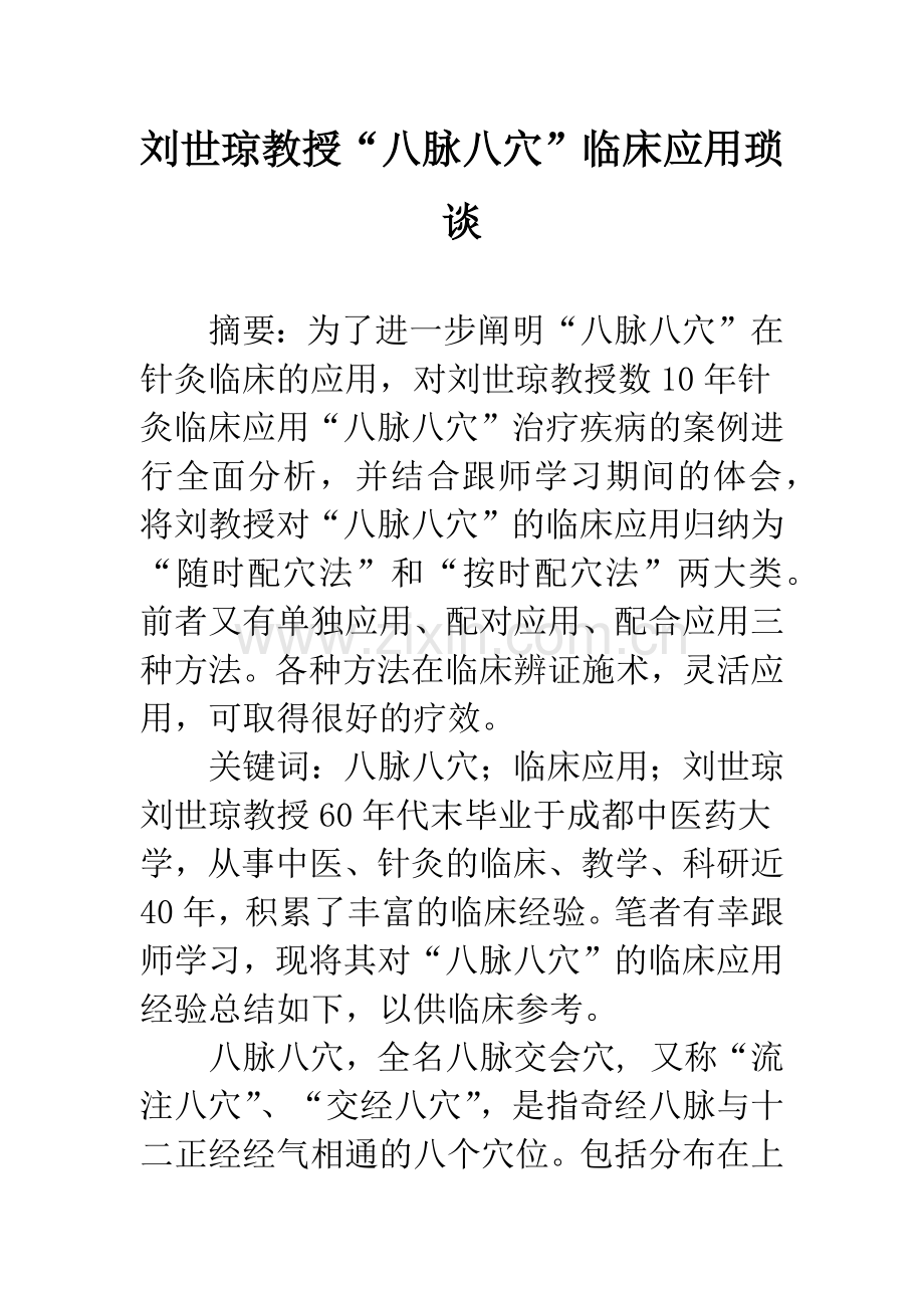 “八脉八穴”临床应用琐谈.docx_第1页