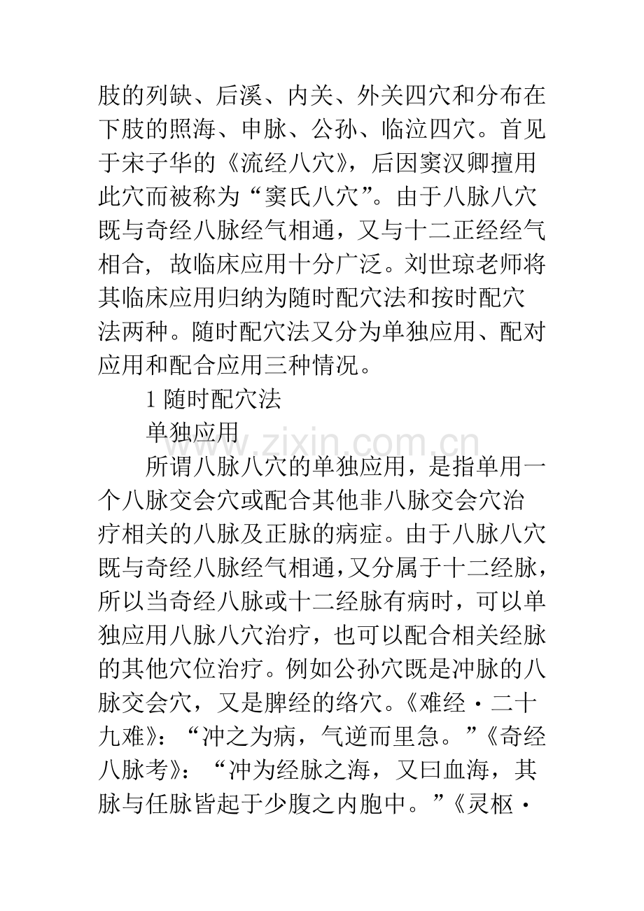 “八脉八穴”临床应用琐谈.docx_第2页