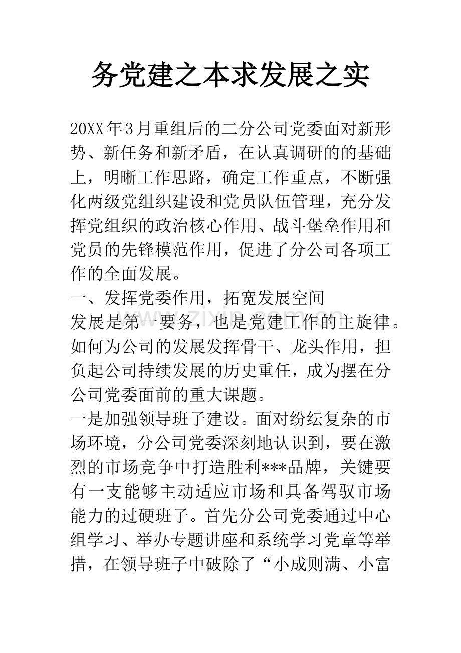 务党建之本求发展之实.docx_第1页