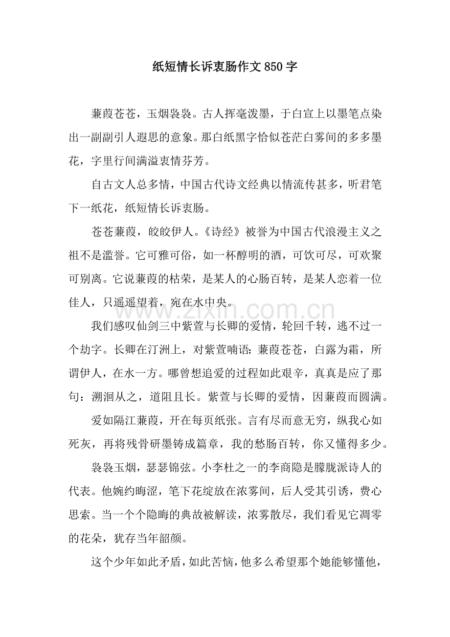 纸短情长诉衷肠作文850字.docx_第1页
