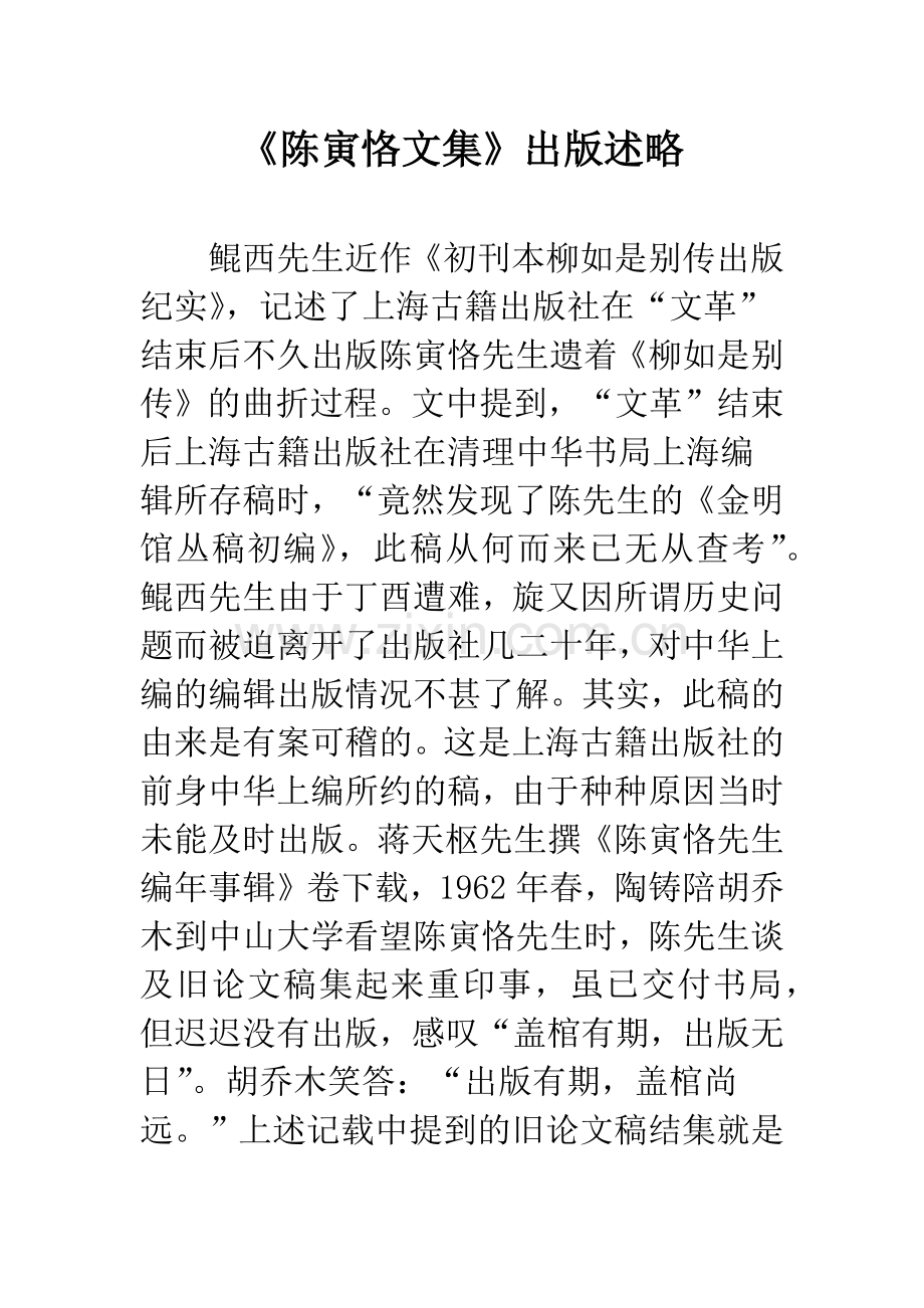 《陈寅恪文集》出版述略.docx_第1页