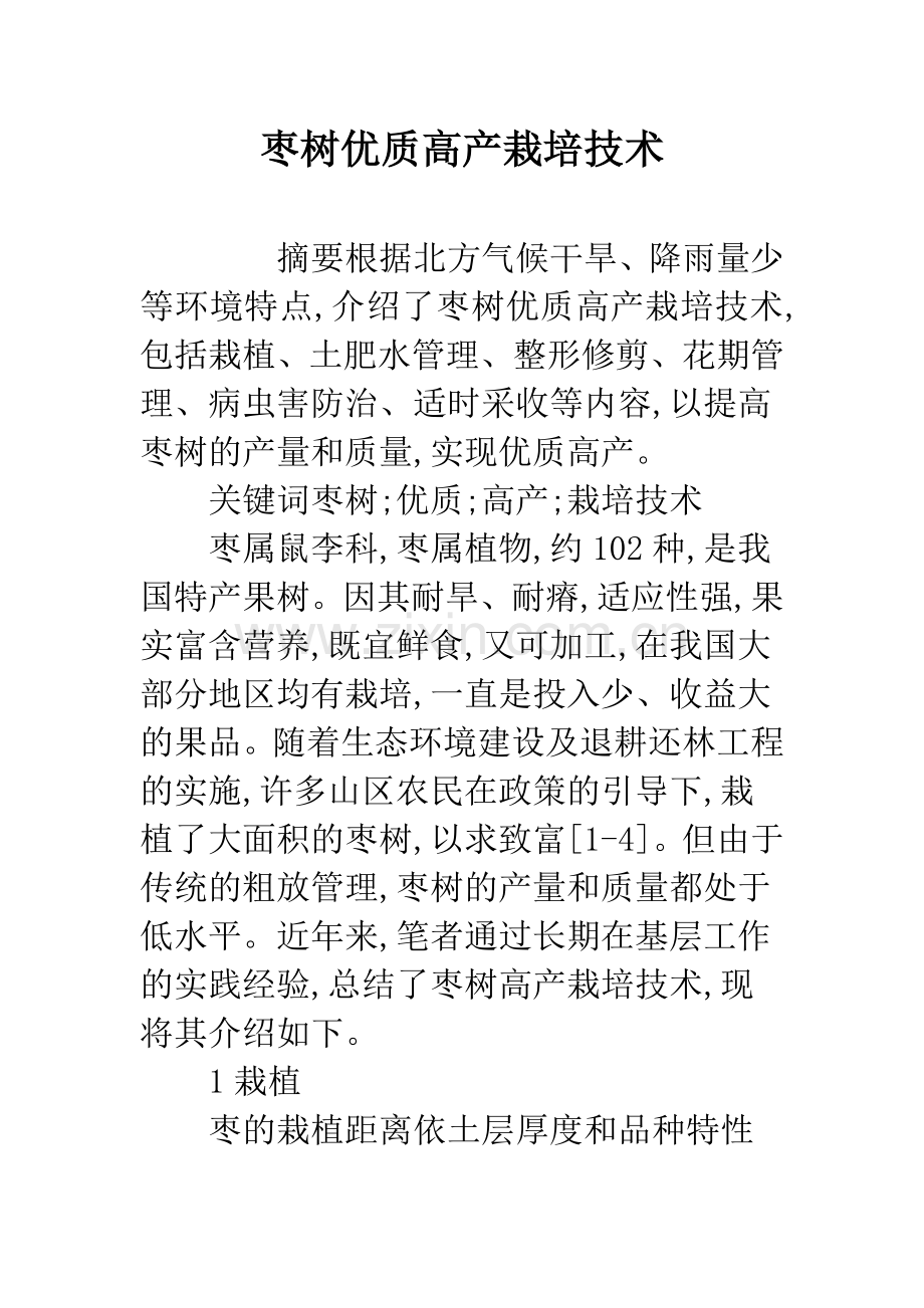 枣树优质高产栽培技术.docx_第1页