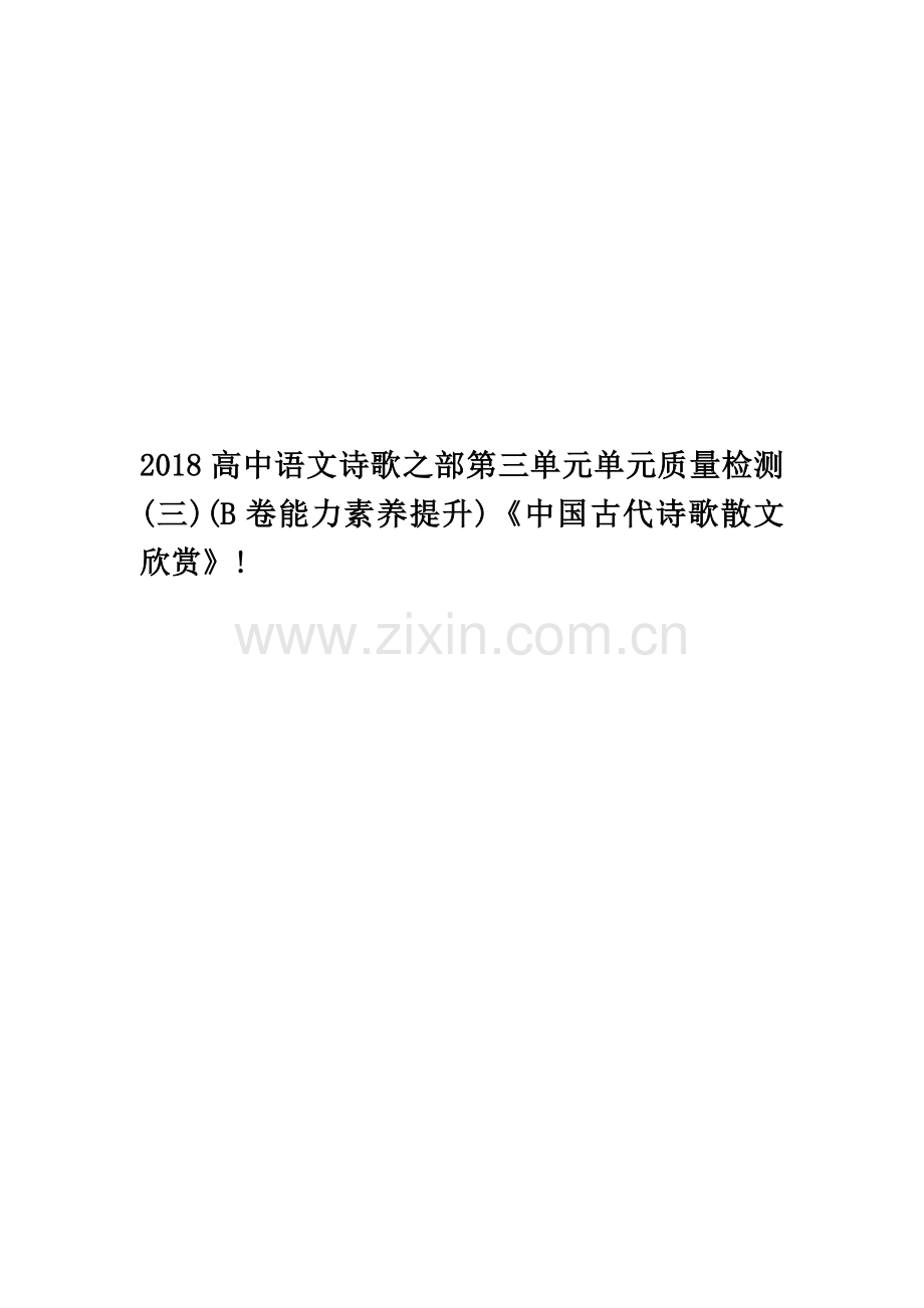 2018高中语文诗歌之部第三单元单元质量检测(三)(B卷能力素养提升)《中国古代诗歌散文欣赏》!.doc_第1页