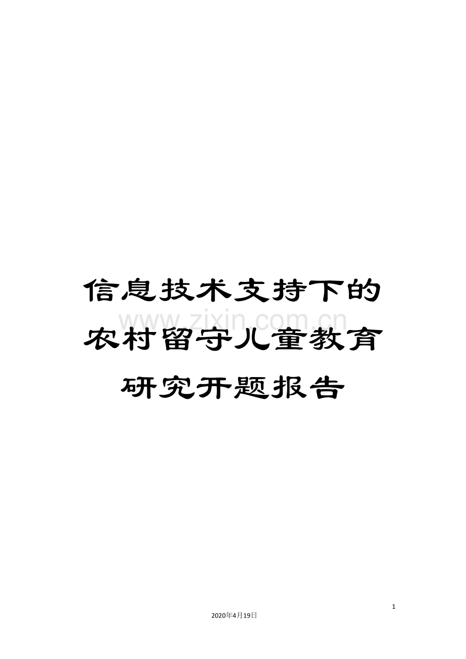 信息技术支持下的农村留守儿童教育研究开题报告.doc_第1页