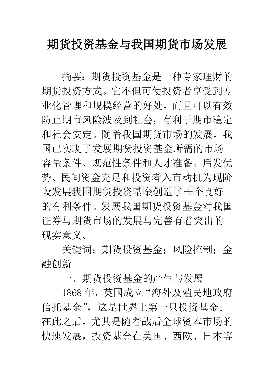 期货投资基金与我国期货市场发展.docx_第1页
