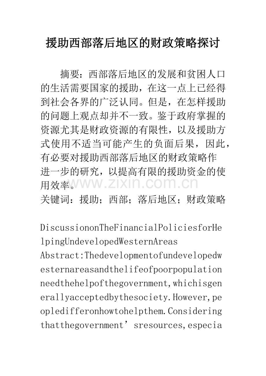援助西部落后地区的财政策略探讨.docx_第1页