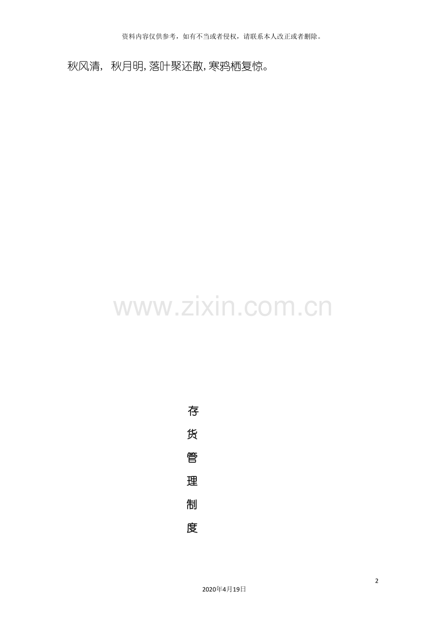 Riafwa存货管理制度.doc_第2页