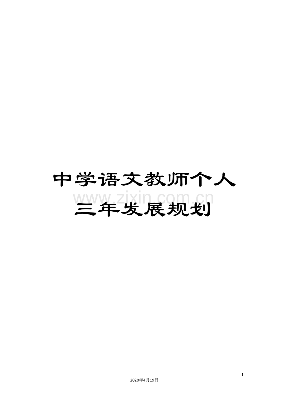 中学语文教师个人三年发展规划.doc_第1页