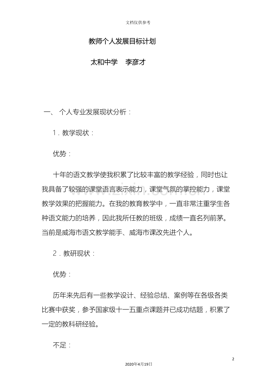 中学语文教师个人三年发展规划.doc_第2页