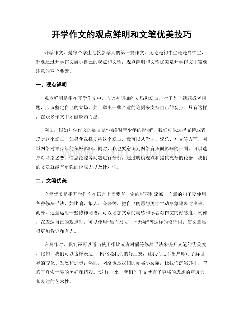 开学作文的观点鲜明和文笔优美技巧.docx_第1页