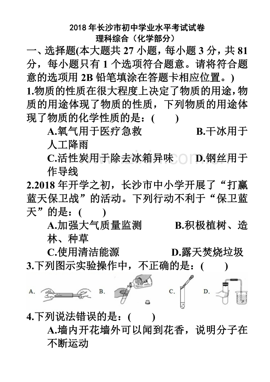 2018湖南长沙中考化学试题.doc_第2页
